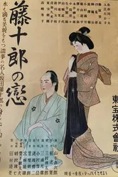 Любовь Тодзюро 1938 постер