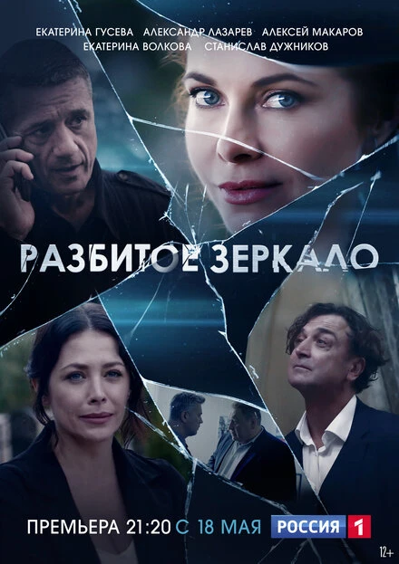 Постер Разбитое зеркало 2020
