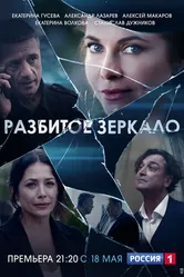 Разбитое зеркало 2020 постер