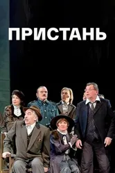 Пристань 2011 постер