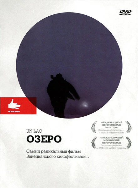 Постер Озеро 2008