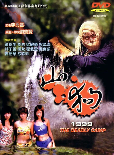 Постер Shan gou 1999