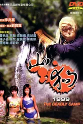 Shan gou 1999 постер