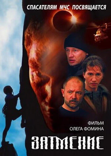Постер Спасатели. Затмение 2000