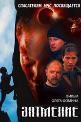 Спасатели. Затмение 2000 постер