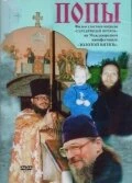 Постер Попы 1999