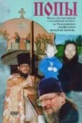 Попы 1999 постер