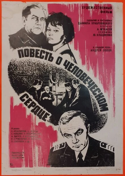 Постер Повесть о человеческом сердце 1976