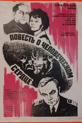 Повесть о человеческом сердце 1976 постер