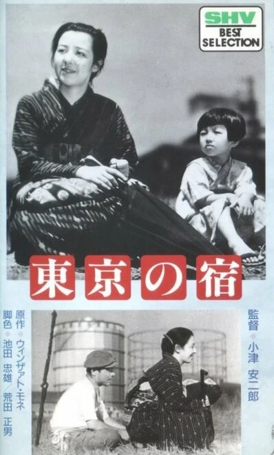 Постер Токийская ночлежка 1935