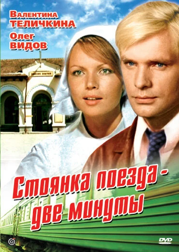 Постер Стоянка поезда — две минуты 1972