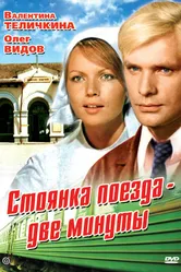 Стоянка поезда — две минуты 1972 постер