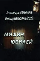 Мишин юбилей 1994 постер