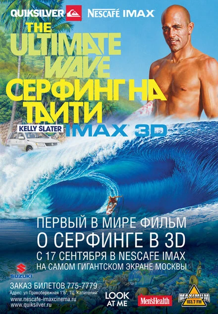 Постер Серфинг на Таити 3D 2010