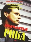 Постер Несчастья Рика 2003