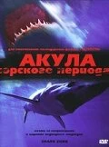 Постер Акула Юрского периода 2003