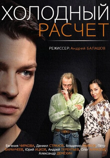 Постер Холодный расчет 2014