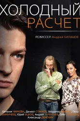 Холодный расчет 2014 постер