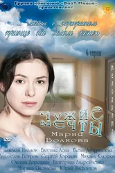 Чужие мечты 2011 постер