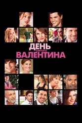 День Святого Валентина 2010 постер