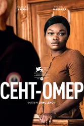 Сент-Омер 2022 постер