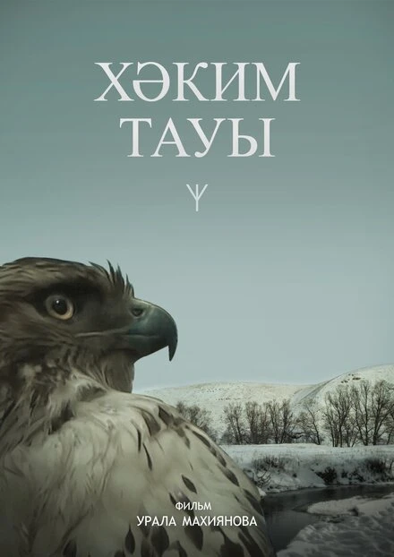 Постер Гора Хакима 2019