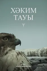 Гора Хакима 2019 постер