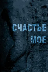 Счастье мое 2010 постер