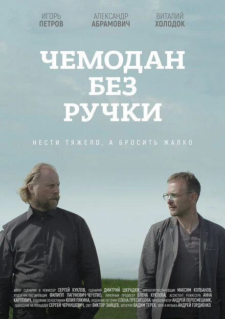 Постер Чемодан без ручки 2019