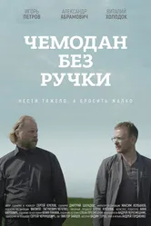 Чемодан без ручки 2019 постер