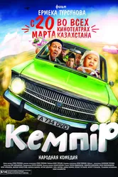 Кемпiр 2014 постер