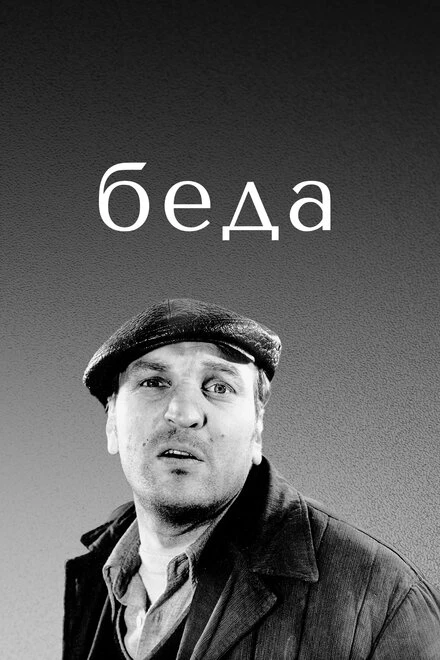 Постер Беда 1977