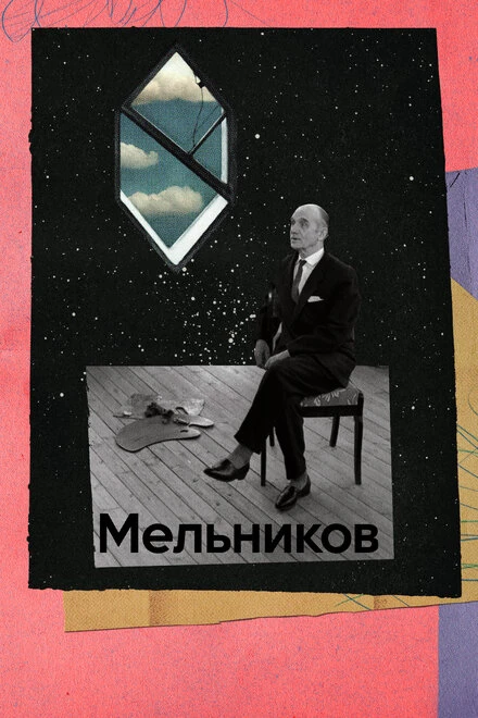 Постер Мельников 2023