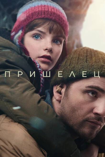 Постер Пришелец 2024