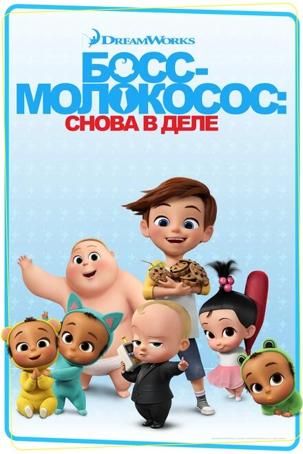 Постер Босс-молокосос: Снова в деле 2018