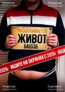 Живот постер