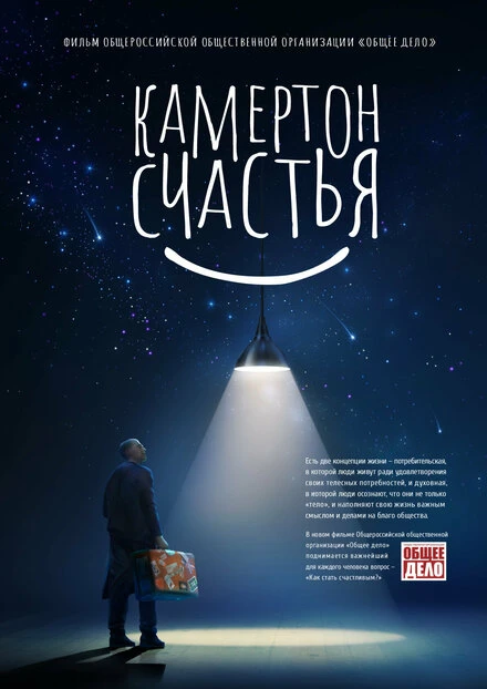 Постер Камертон счастья 2023