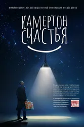 Камертон счастья 2023 постер