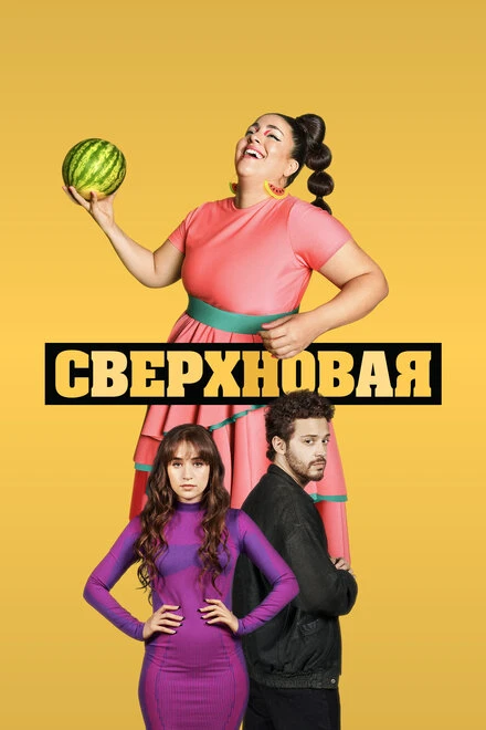 Постер Сверхновая 2022