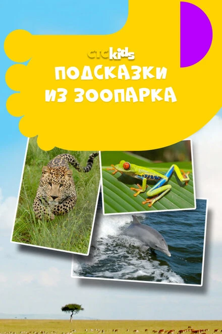 Постер Подсказки из зоопарка 2012