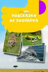 Подсказки из зоопарка 2012 постер