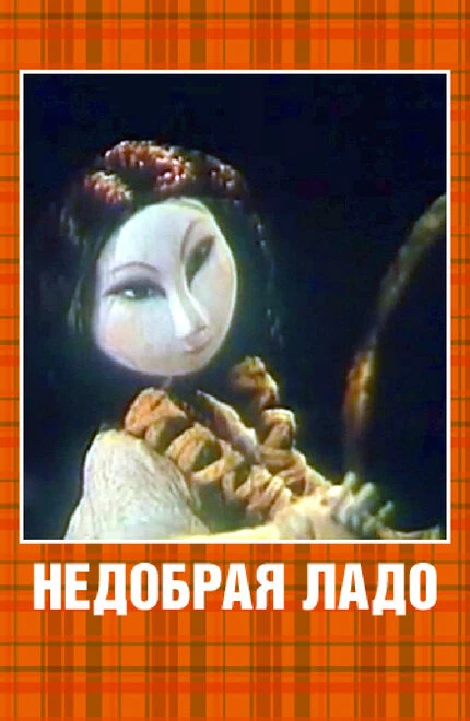 Постер Недобрая Ладо 1981
