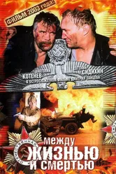 Между жизнью и смертью 2002 постер