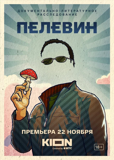 Постер Пелевин 2022