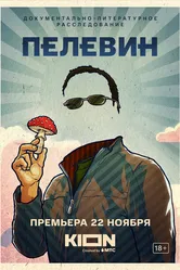 Пелевин 2022 постер
