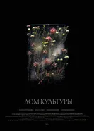 Дом культуры 2025 постер