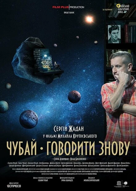 Постер Чубай. Говорить снова 2023