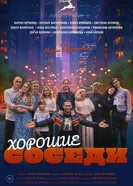 Хорошие соседи 2025 постер