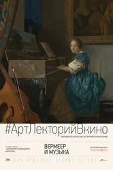 Вермеер и музыка 2013 постер