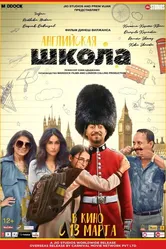 Английская школа 2020 постер
